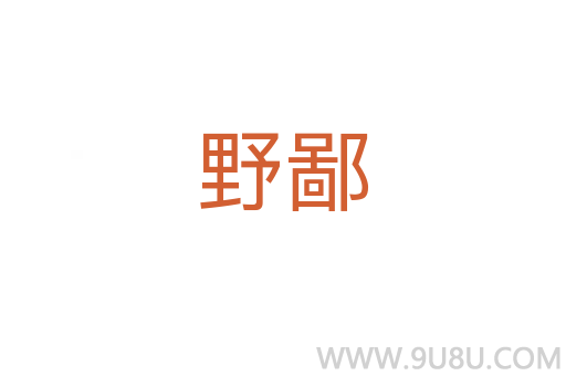 野鄙