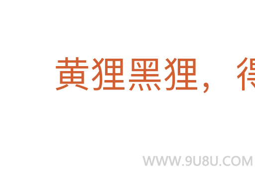 黄狸黑狸，得鼠者雄