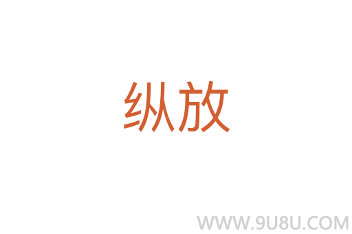 纵放