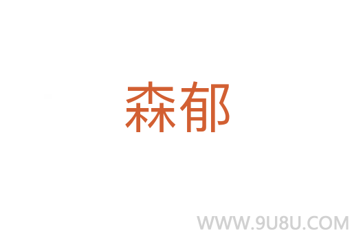 森郁