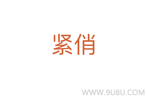 紧俏