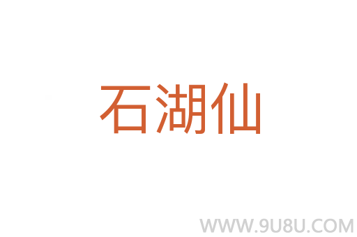 石湖仙