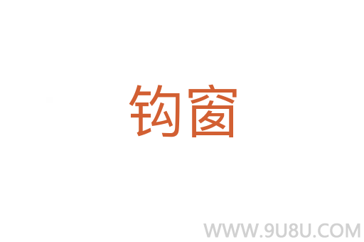钩窗