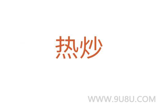 热炒