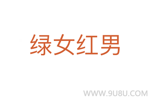 绿女红男