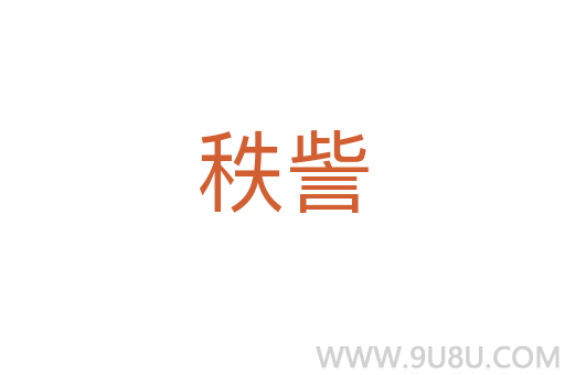 秩訾