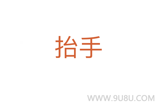 抬手