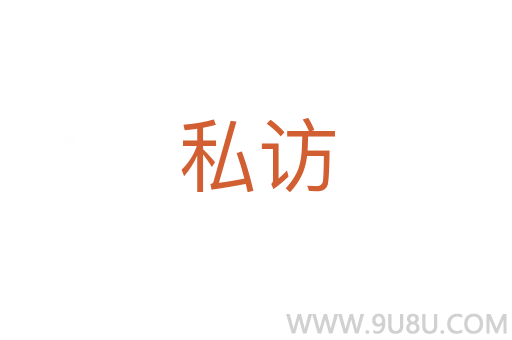 私访