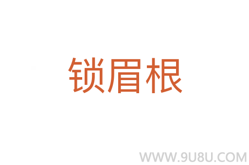 锁眉根