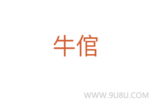 牛倌