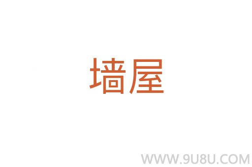 墙屋