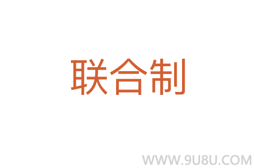 联合制