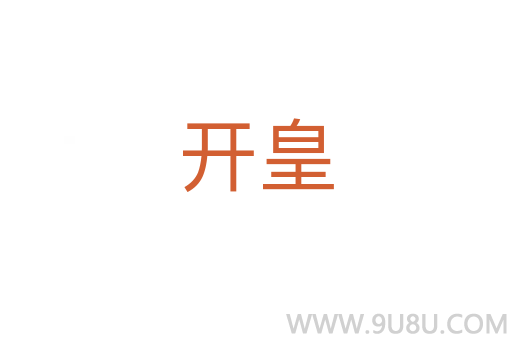 开皇