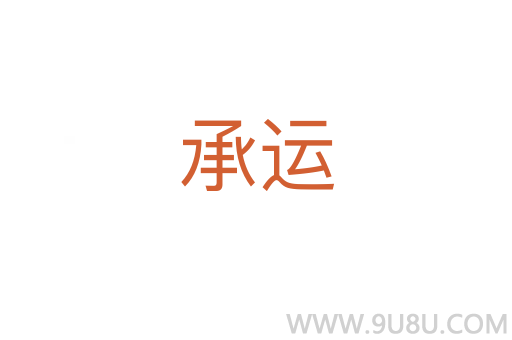承运
