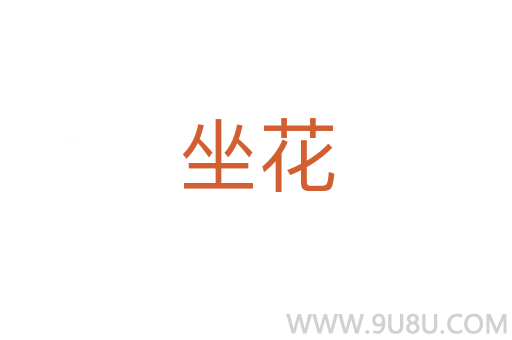 坐花