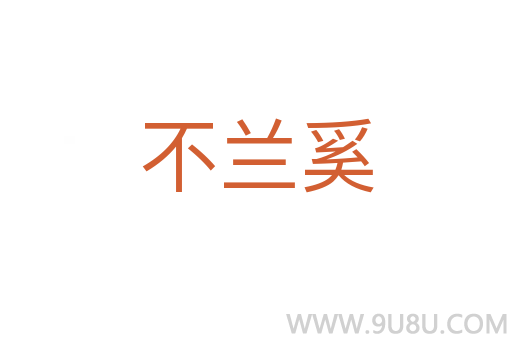 不兰奚