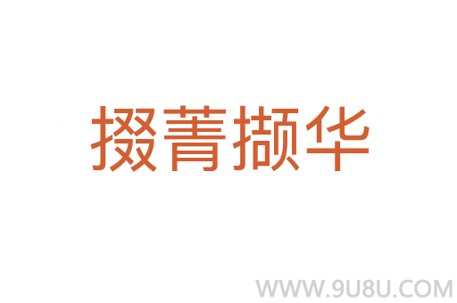 掇菁撷华