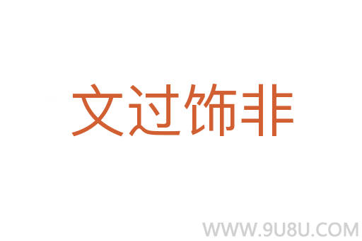 文过饰非