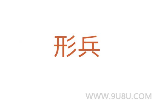 形兵