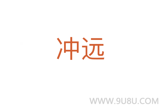 冲远