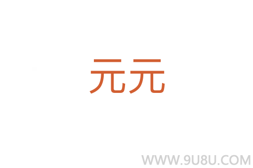 元元