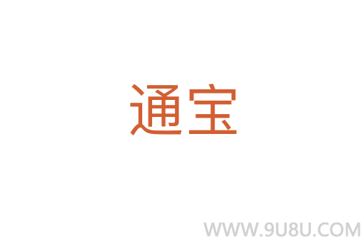 通宝
