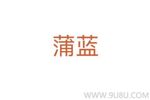 蒲蓝