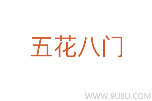 五花八门