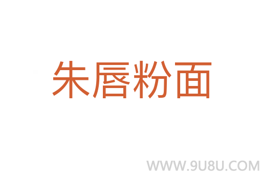朱唇粉面