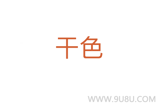 干色