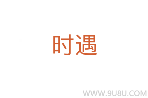 时遇