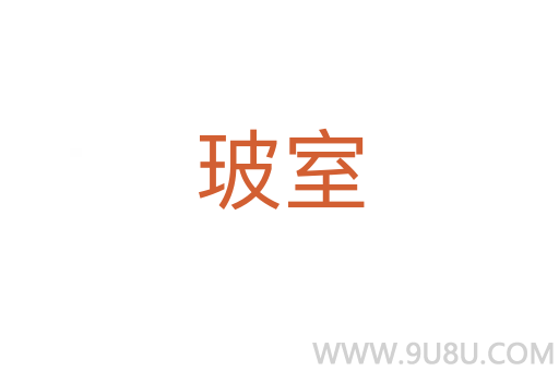 玻室