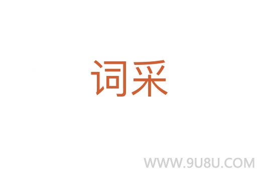 词采