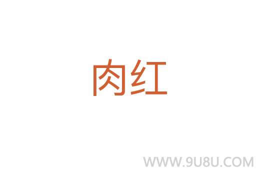 肉红