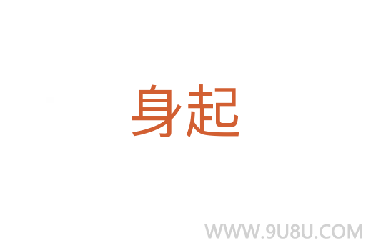 身起