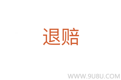 退赔