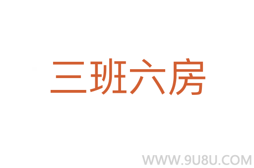 三班六房