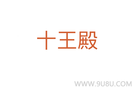 十王殿