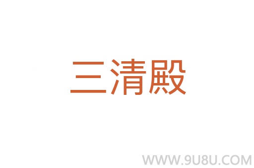 三清殿