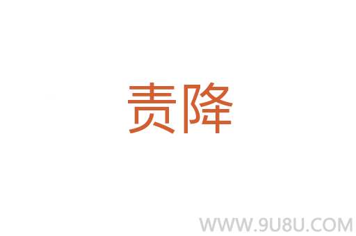 责降