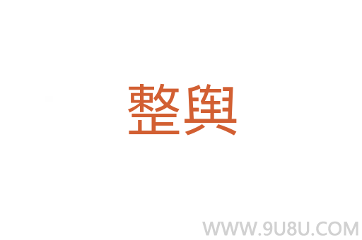 整舆