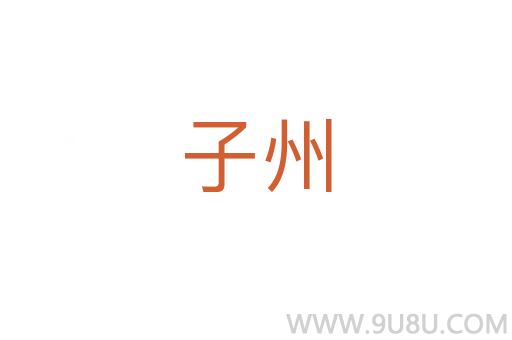 子州