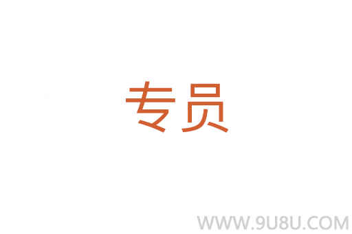 专员