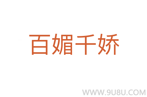 百媚千娇