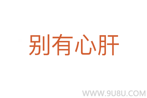 别有心肝