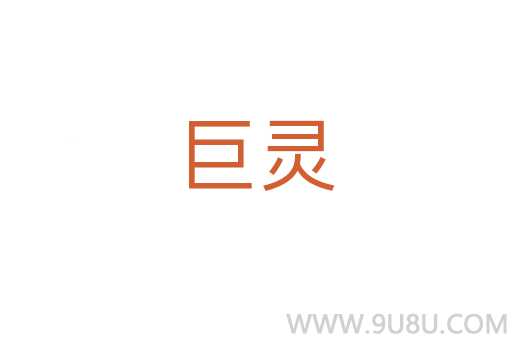 巨灵