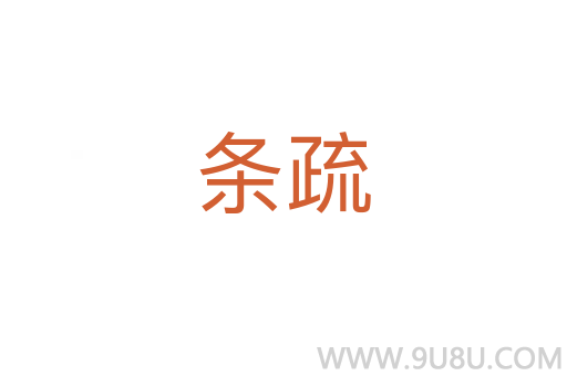 条疏