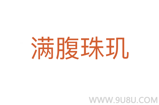 满腹珠玑