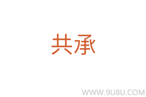共承