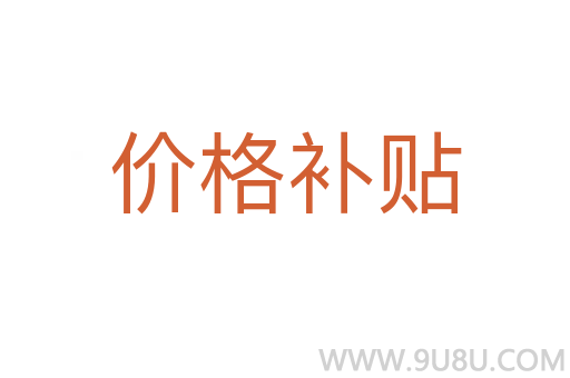 价格补贴